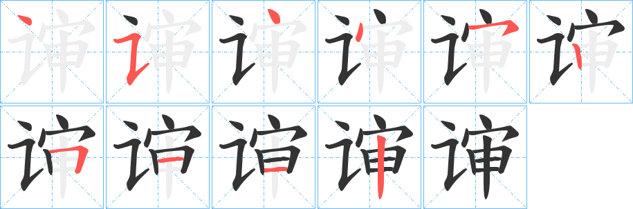 谉字的笔画顺序