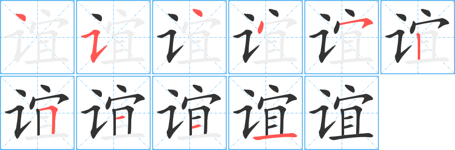 谊字的笔画顺序