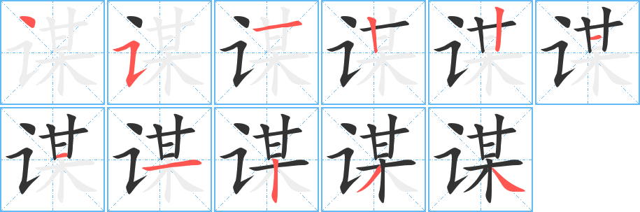 谋字的笔画顺序