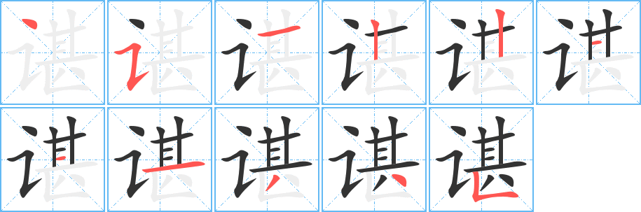 谌字的笔画顺序