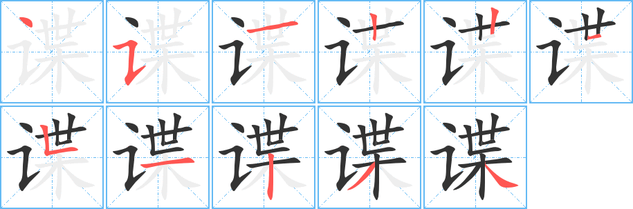 谍字的笔画顺序