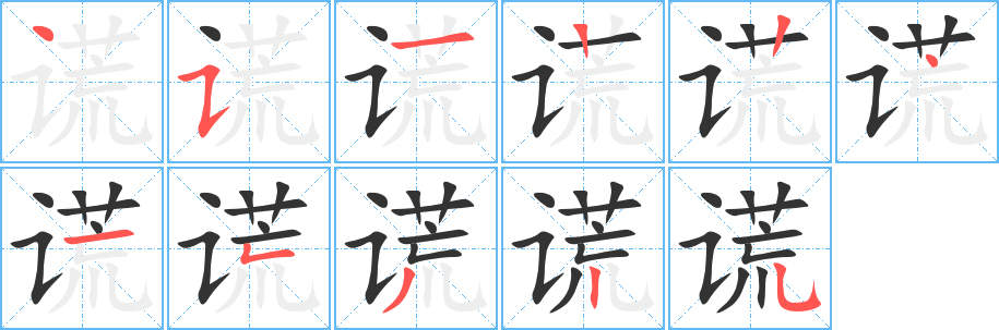 谎字的笔画顺序