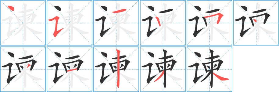 谏字的笔画顺序