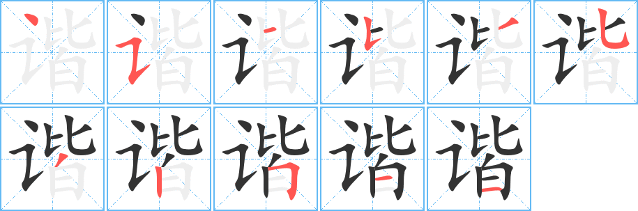 谐字的笔画顺序