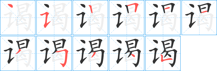 谒字的笔画顺序