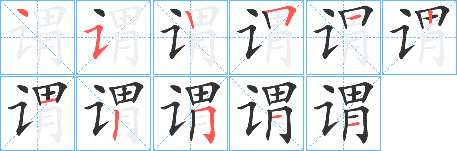 谓字的笔画顺序