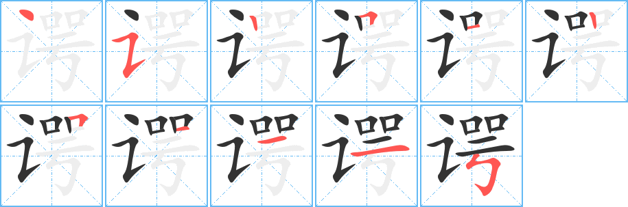 谔字的笔画顺序