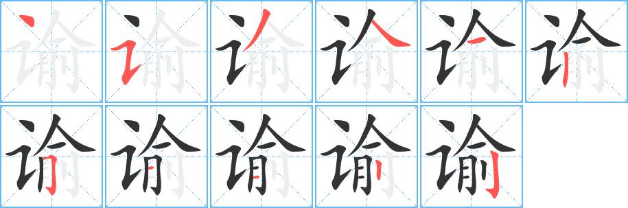 谕字的笔画顺序