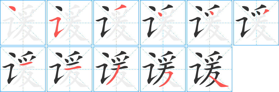 谖字的笔画顺序