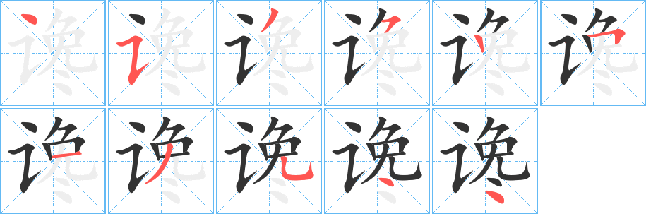 谗字的笔画顺序