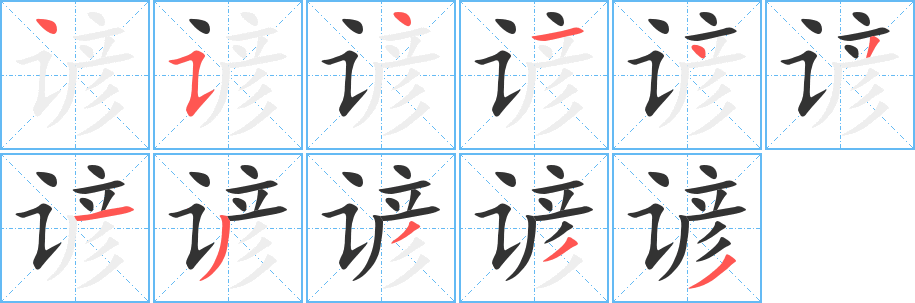 谚字的笔画顺序