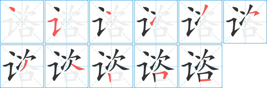 谘字的笔画顺序