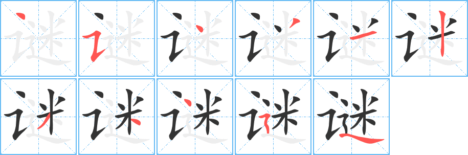 谜字的笔画顺序