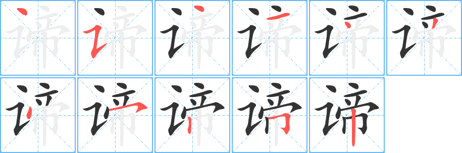 谛字的笔画顺序
