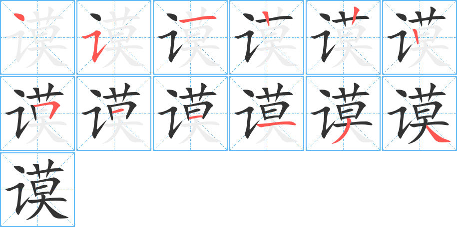 谟字的笔画顺序