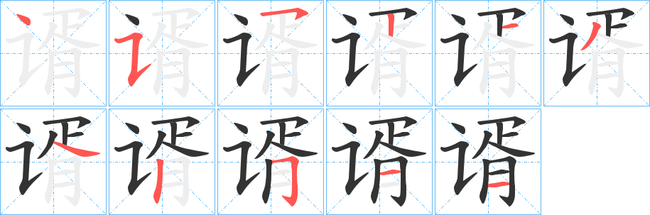 谞字的笔画顺序