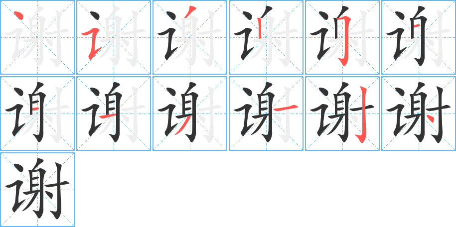 谢字的笔画顺序