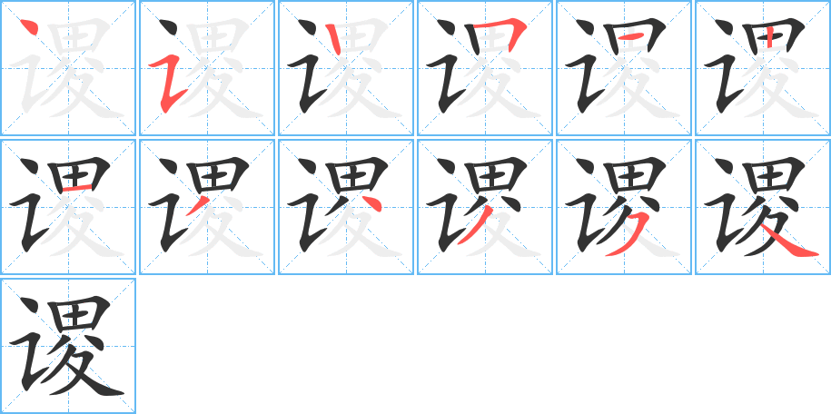 谡字的笔画顺序