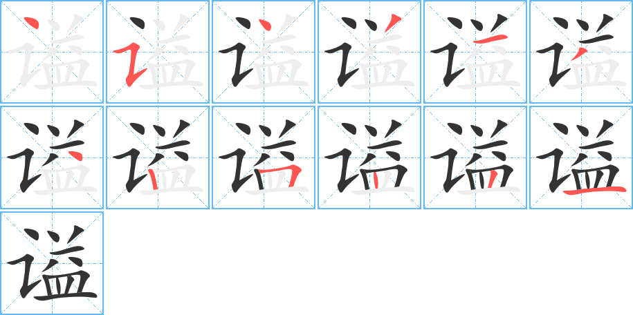 谥字的笔画顺序