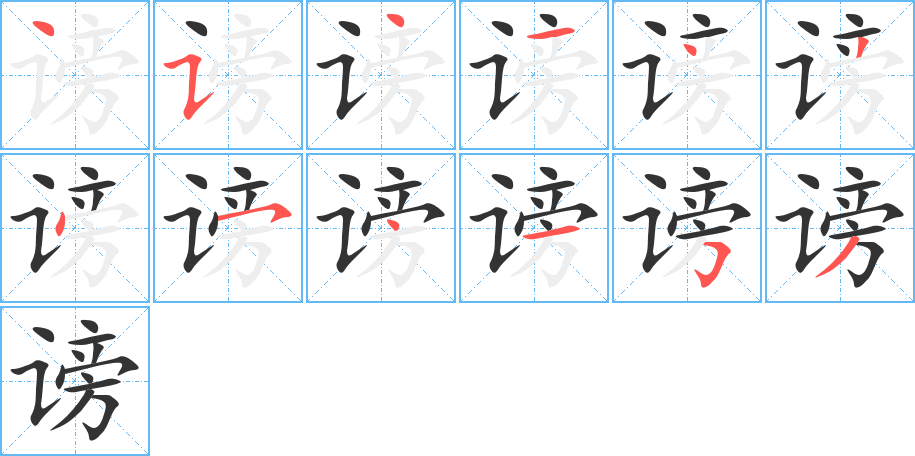 谤字的笔画顺序