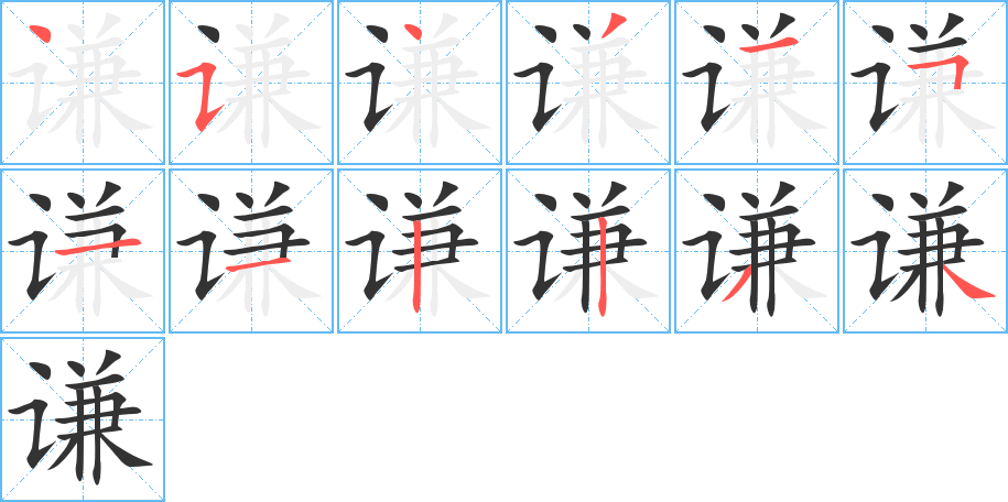 谦字的笔画顺序