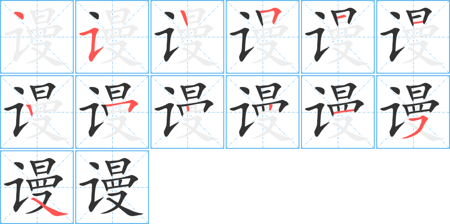 谩字的笔画顺序
