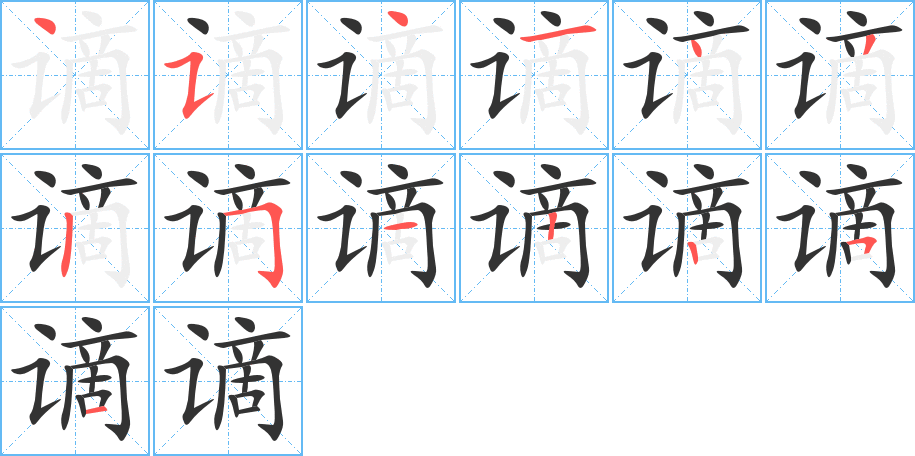谪字的笔画顺序