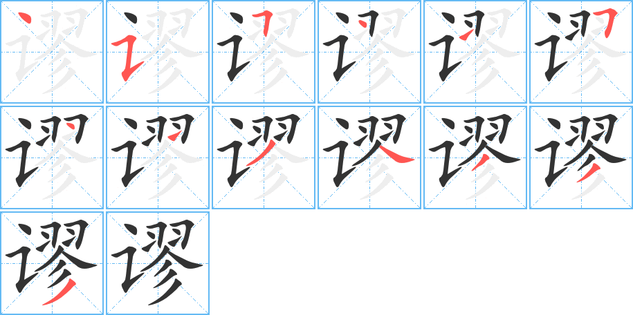 谬字的笔画顺序