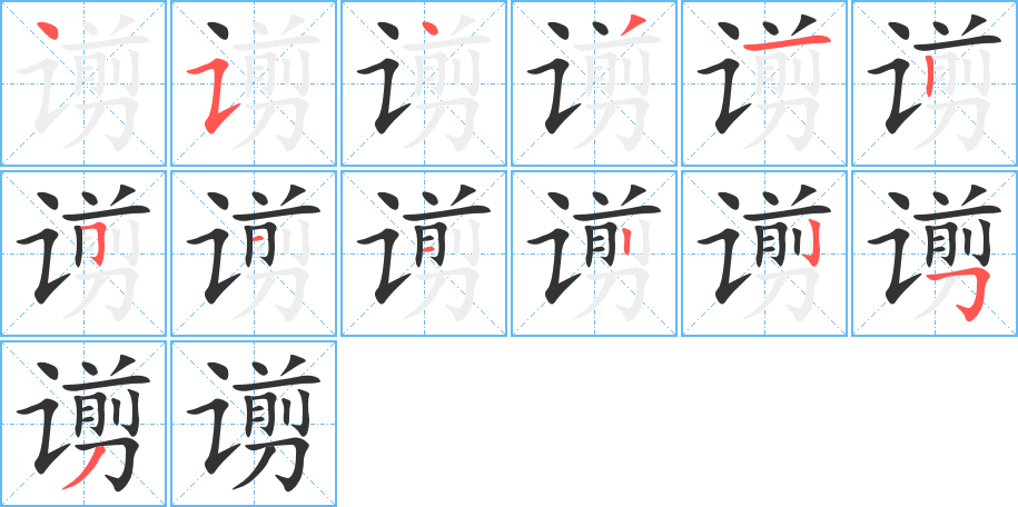 谫字的笔画顺序