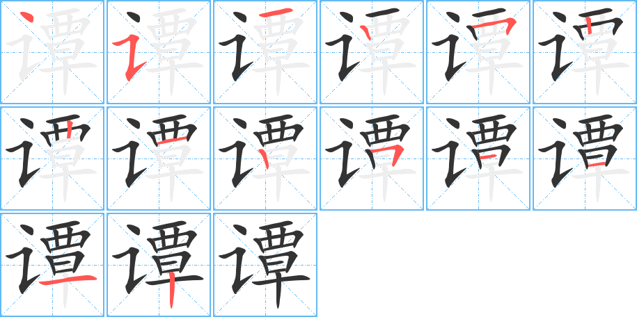 谭字的笔画顺序