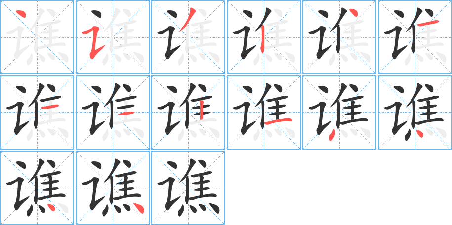 谯字的笔画顺序