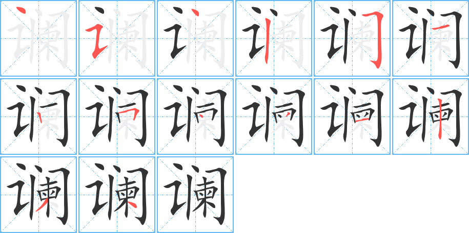 谰字的笔画顺序