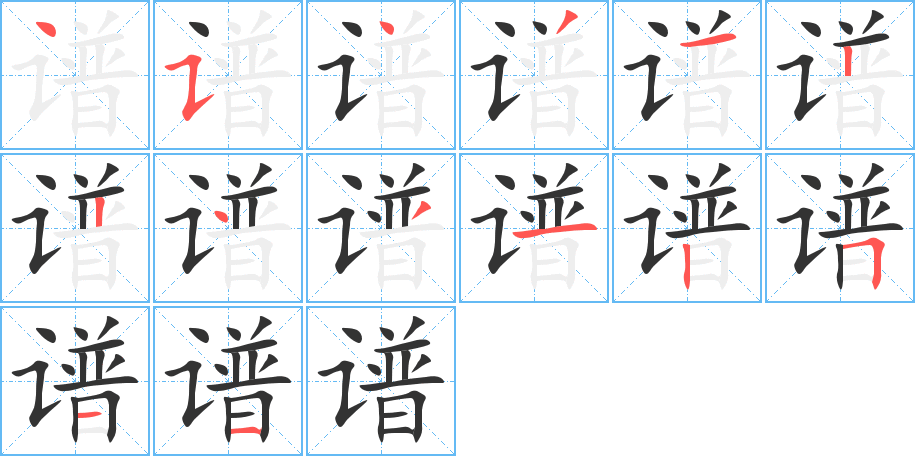 谱字的笔画顺序
