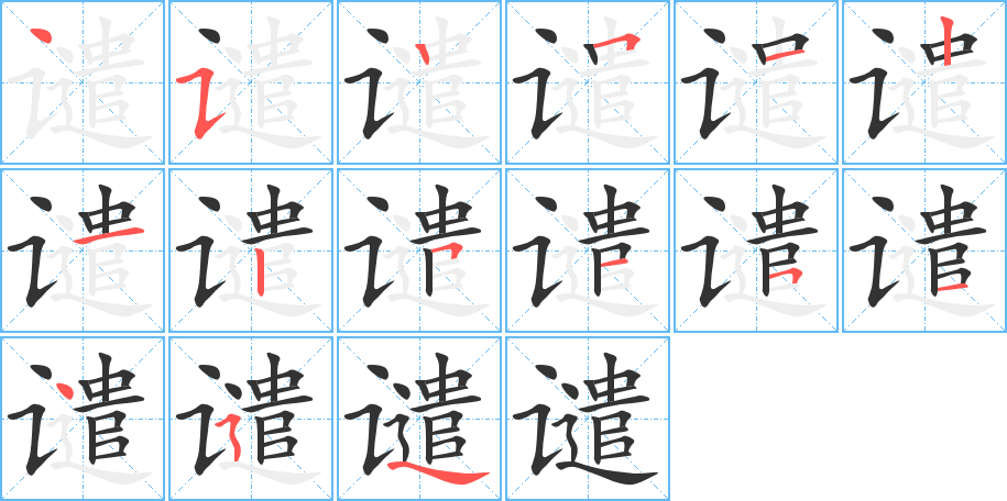 谴字的笔画顺序