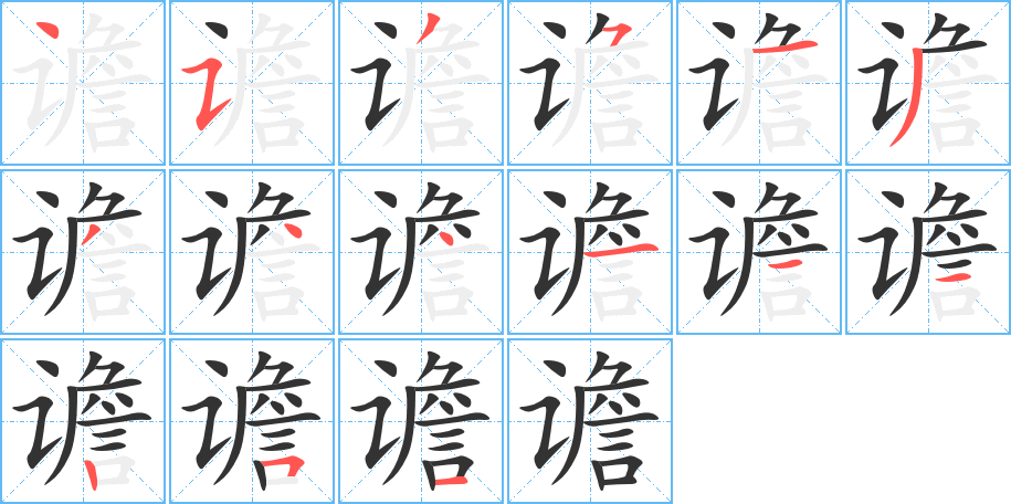 谵字的笔画顺序