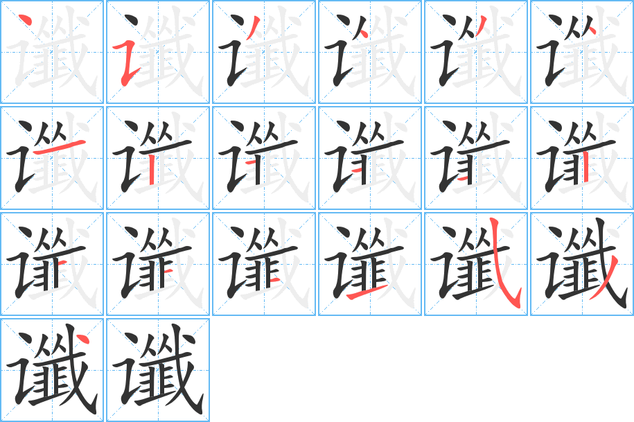 谶字的笔画顺序