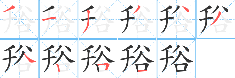 谸字的笔画顺序
