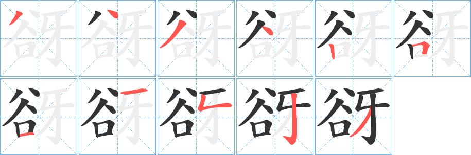 谺字的笔画顺序