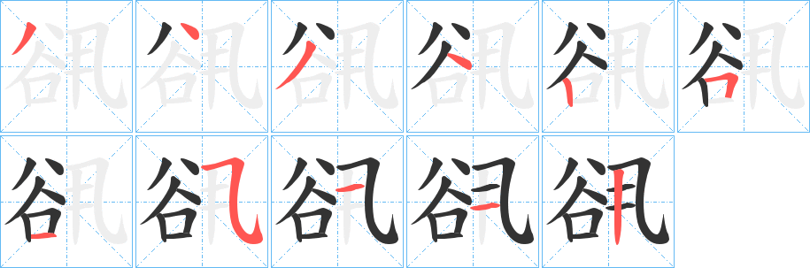 谻字的笔画顺序