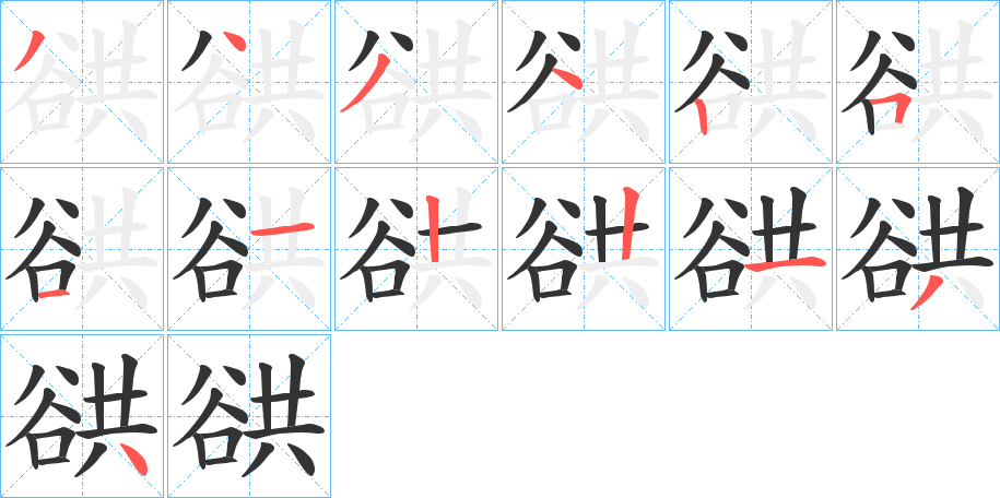 谼字的笔画顺序