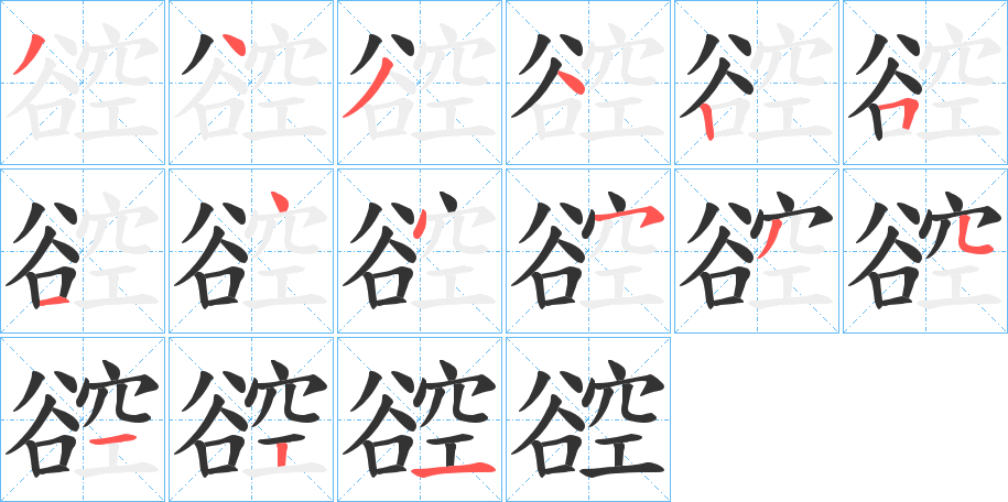 谾字的笔画顺序