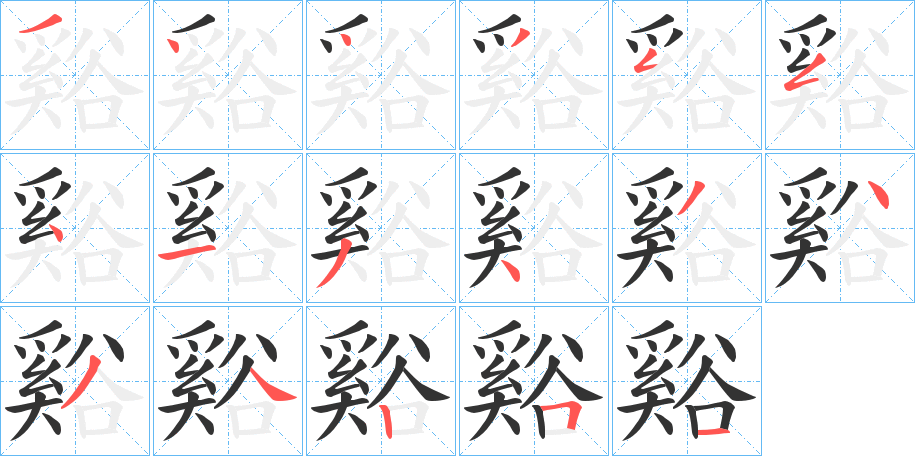 谿字的笔画顺序