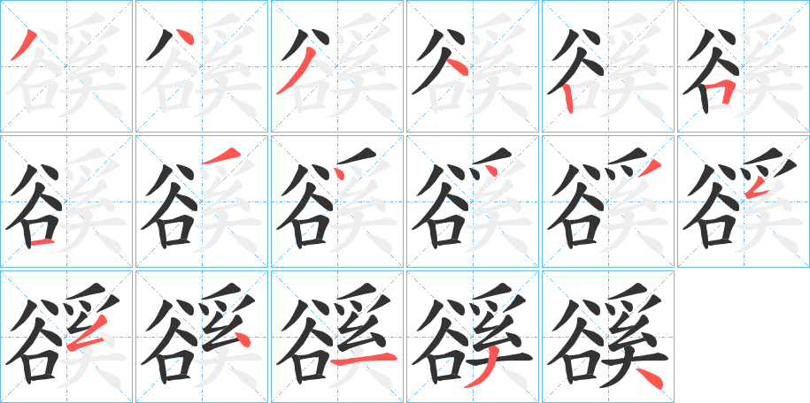 豀字的笔画顺序