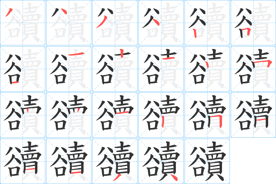 豄字的笔画顺序