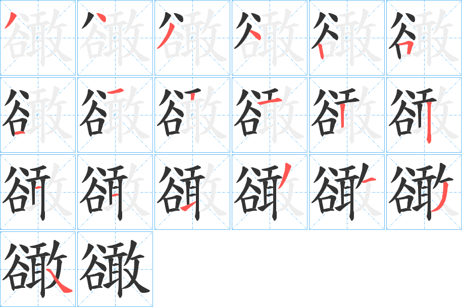 豃字的笔画顺序