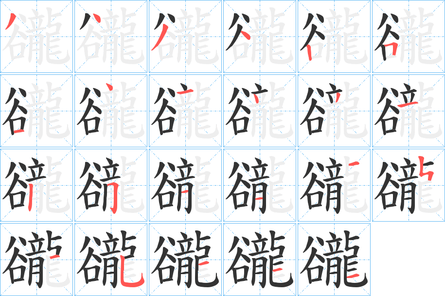 豅字的笔画顺序