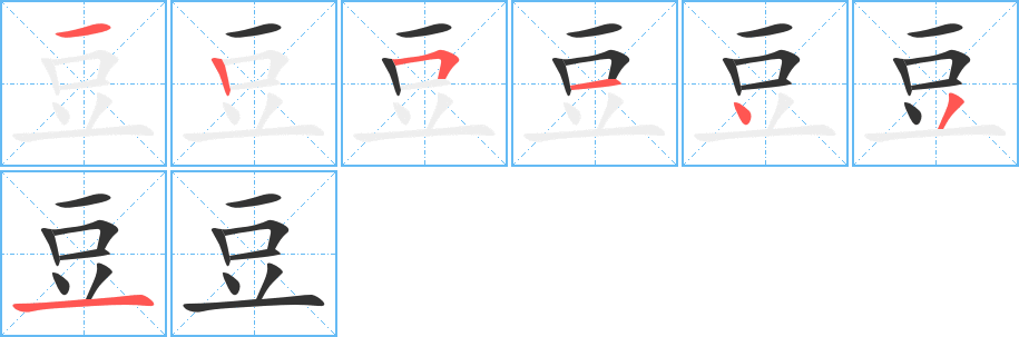 豆字的笔画顺序