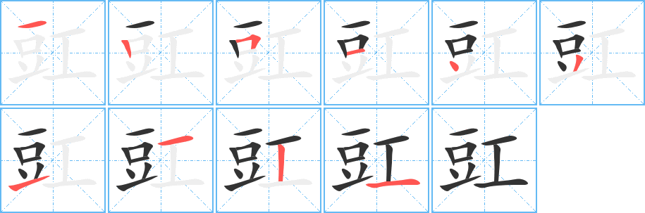 豇字的笔画顺序
