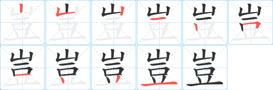 豈字的笔画顺序