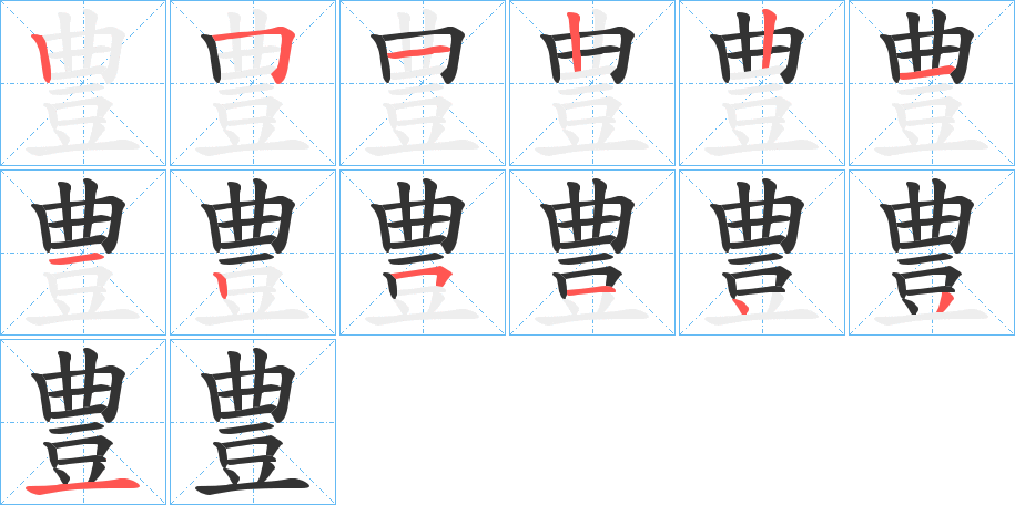 豊字的笔画顺序